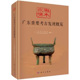 广东文化遗产——不可移动文物名录（上下册）