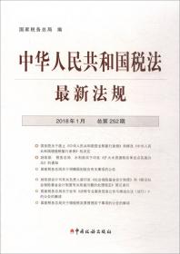 中华人民共和国税法最新法规（2017年10月·总第249期）