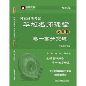  2016年国家司法考试华旭名师课堂突破篇 卷四高分突破（配课）