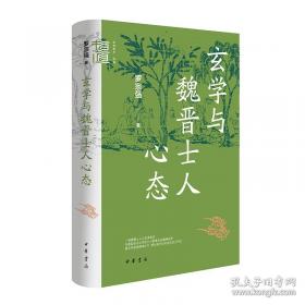 玄学与魏晋士人心态