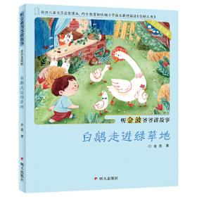悦读中国名家经典童话:草丛里的怪声音
