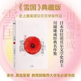 川端康成名作名译系列：古都