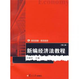 经济法律概论（第五版）