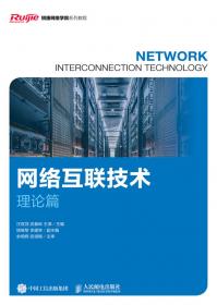 网络组建与维护技术（第2版）
