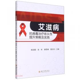 艾滋病立法：专家建议及其形成过程