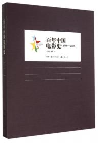 新中国电影史：1949~2000