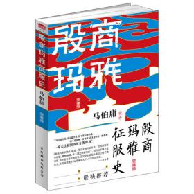 殷商社会生活史：中原文化书系