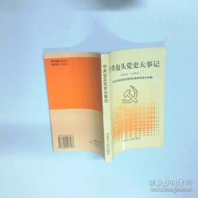 中共中央党史和文献研究院编研成果概览.第一辑