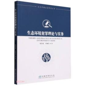 生态文明建设与绿色发展的云南探索/生态文明建设文库