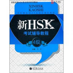 高教版新HSK考试培训系列教材：新HSK考试辅导教程（5级）