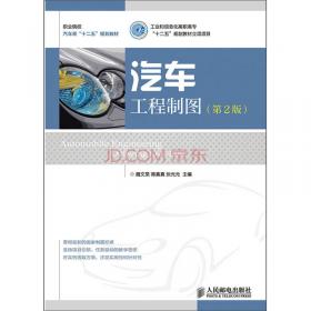 汽车工程制图习题集(第2版)(工业和信息化高职高专“十二五”规划教材立项项目)
