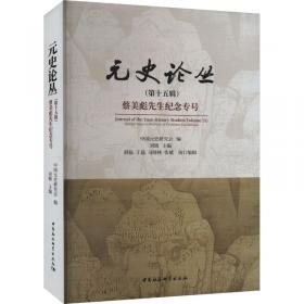 元史及民族与边疆研究集刊（第四十三辑）