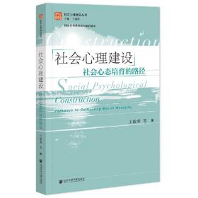 社会心态蓝皮书：中国社会心态研究报告（2021）