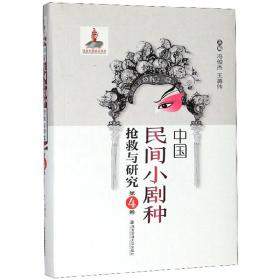 中国民间小剧种抢救与研究（第6卷）