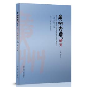 广州大典研究（2018年第1辑总第1辑）