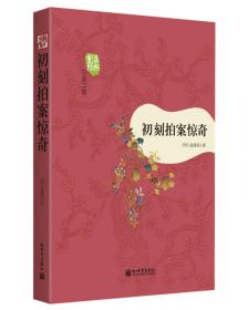 中国古典警世小说丛书：二刻拍案惊奇