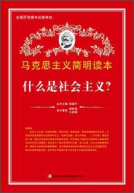 马克思主义学生读本：列宁的一生