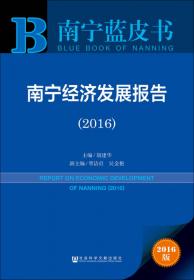中国南宁社会发展报告. 2015