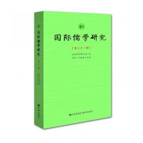 国际儒学研究.第五辑