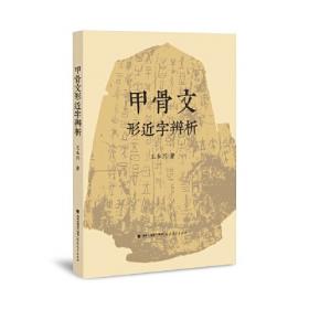 甲骨文考釋 胡澱咸中国古史和古文字学研究:第五卷