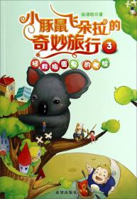 小豚鼠飞朵拉的奇妙旅行1：快跑飞朵拉