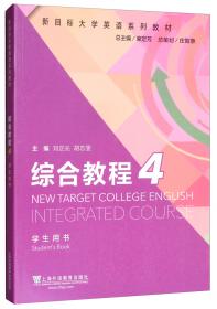 新目标大学英语系列教材：综合教程2（学生用书）