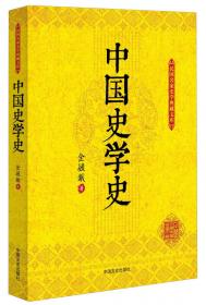 中国史学史：百年经典学术丛刊