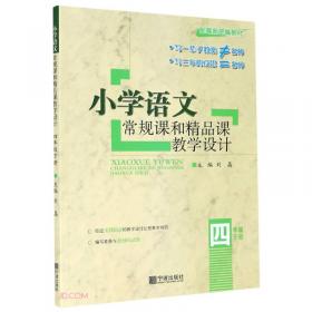 小学语文常规课和精品课教学设计.六年级上册