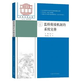 法治反腐的路径、模式与机制研究/东南法学文存