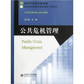 公务员能力建设丛书：公共危机管理实务