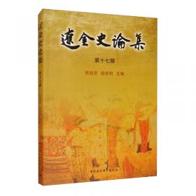 辽金乣军及金代兵制考/近代海外汉学名著丛刊·中外交通与边疆史