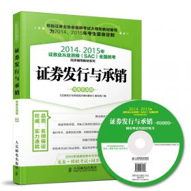 2014、2015年证券业从业资格全国统考同步辅导教材系列 证券投资分析 