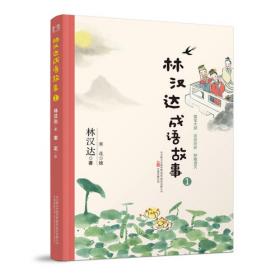 林汉达中国历史故事集·战国故事（大字版）本书入选“中国小学生基础阅读书目”