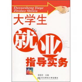 北京高等教育精品教材：大学生就业指导实务（第2版）