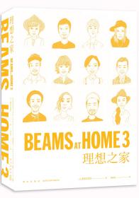 BEAMS AT HOME 2：136个人的家与生活