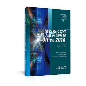 微软办公软件国际认证标准教程：Microsoft Office Specialist 2010