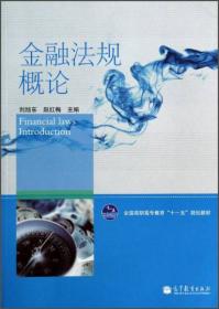 金融法规/21世纪高职高专规划教材·财政金融系列