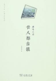 鸡鸣寺史话——文化南京丛书