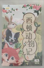 西顿野生动物故事集
