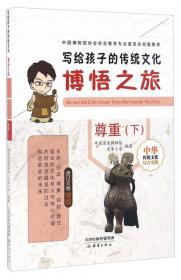 博悟之旅（教师指导用书规则）/写给孩子的传统文化