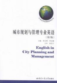 21世纪专业英语系列丛书：城市规划与管理专业英语