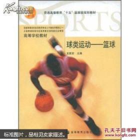 球类运动：篮球（第3版）