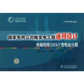 国家电网公司输变电工程通用设计  330kV输电线路金具分册(2010年版)