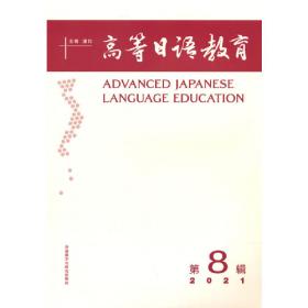 高等日语教育(第3辑)