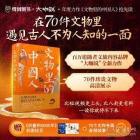 漫画走近懂分寸+文物里的中国人 在70件文物里看到古人不为人知的一面