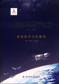 航空航天医学全书：航空航天卫生学