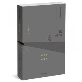 赋学：制度与批评南京大学中国诗学研究中心专刊 第二辑