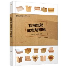 瓦楞纸箱生产实用技术
