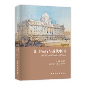 中国外资银行百年史（1845—1949）（全景式勾画外资银行在华百年兴衰史，全面呈现外资银行在华本土化经营历史经验！）