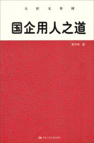 洞见：国企领导力行知录（那子纯24年国企领导力培训实践经验）